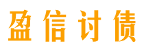 南京盈信要账公司